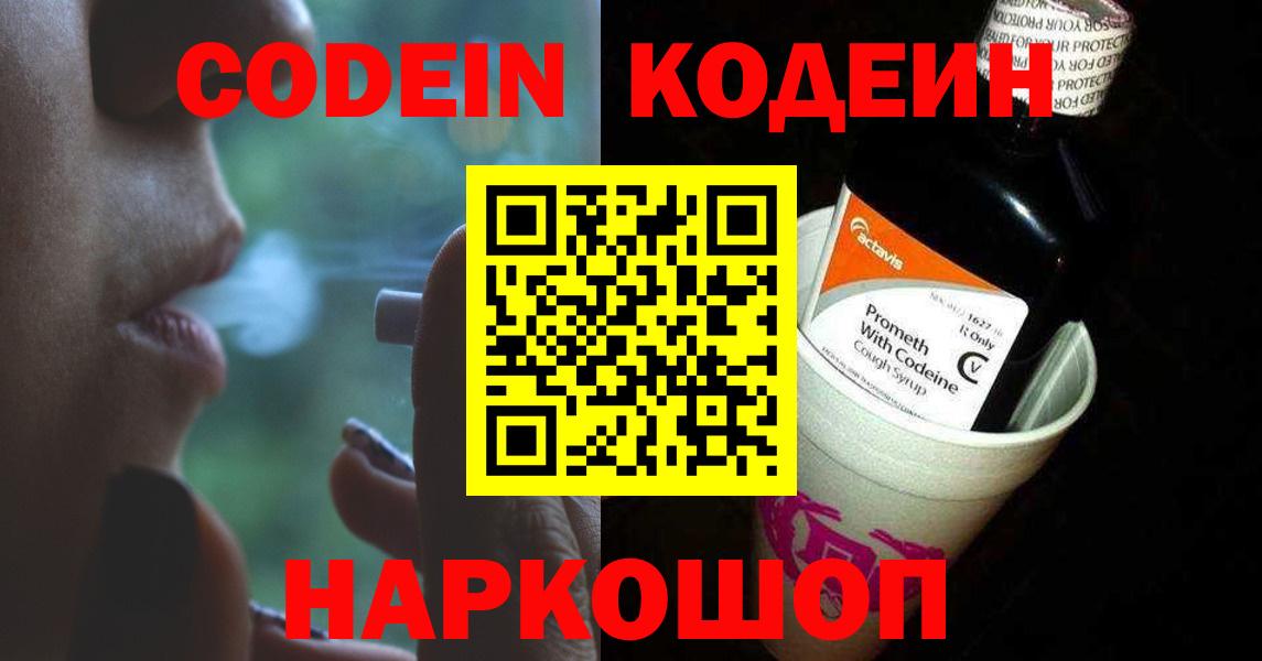 Codein напиток Lean (лин) Рославль