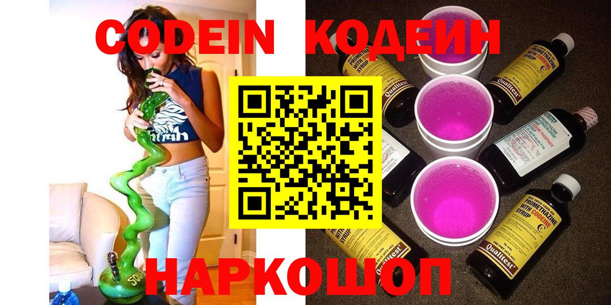 Codein Purple Drank  Вход с VPN  Рославль 